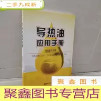 正 九成新导热油应用手册
