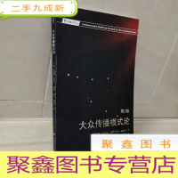 正 九成新大众传播模式论(第2版)