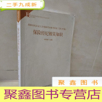 正 九成新2013年版保险中介从业人员资格考试教材 保险经纪相关知识(2013年版)