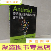 正 九成新Android传感器开发与智能设备案例实战