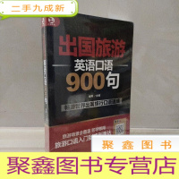 正 九成新出国旅游英语口语900句