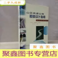 正 九成新山区高速公路勘察设计指南