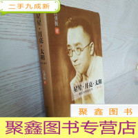 正 九成新星星·月亮·太阳:胡适的情感世界(增订版)