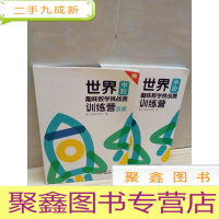 正 九成新世界初阶趣味数学挑战赛训练营 中阶 2册合售