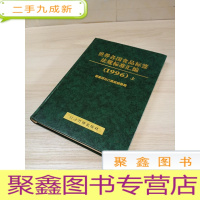 正 九成新世界各国食品标签法规标准汇编.1996