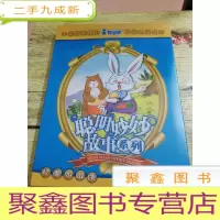 正 九成新好学宝 聪明妙妙故事系列