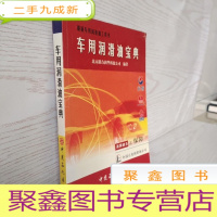 正 九成新车用润滑油工具书:车用润滑油宝典