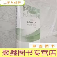 正 九成新地铁前期工程技术与管理实务/地铁工程技术与管理系列丛书