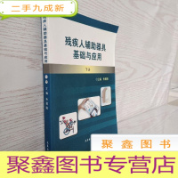 正 九成新残疾人辅助器具基础与应用 下册