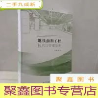 正 九成新地铁前期工程技术与管理实务/地铁工程技术与管理系列丛书