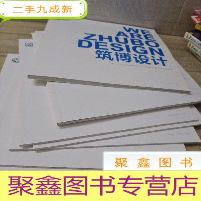 正 九成新筑博设计:室内艺术 筑博设计 低密度住宅 文体建筑 高密度住宅 医疗建筑 办公建筑 规划 8册合售