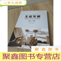 正 九成新学生生涯发展指导丛书:生涯发展 高中一年级(学生用书 试用本)