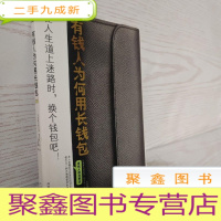 正 九成新有钱人为何用长钱包:在人生的道路上迷路时,换个长钱包吧!