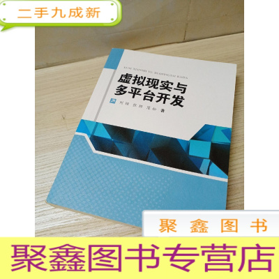 正 九成新虚拟现实与多平台开发