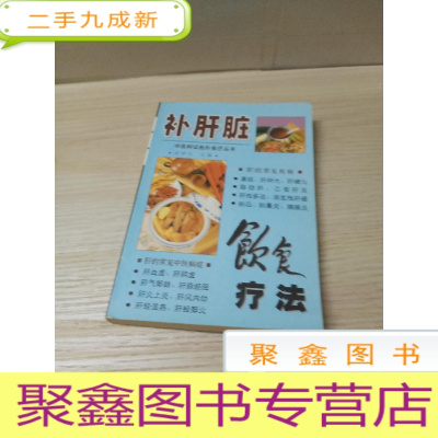 正 九成新补肝脏饮食疗法