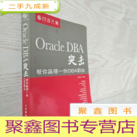 正 九成新Oracle DBA突击:帮你赢得一份DBA职位
