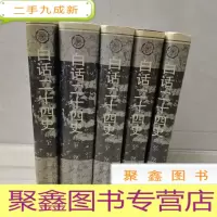正 九成新白话二十四史 全5册 32开,