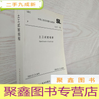 正 九成新土工试验规程 中华人民共和国行业标准 SL237-1999
