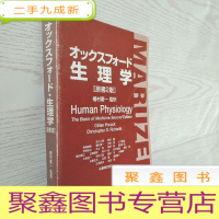 正 九成新生理学原书第二版日文原版丸善太株式会社