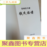正 九成新钱氏族谱