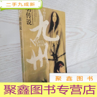 正 九成新九州·羽传说