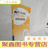 正 九成新汽车发动机电控系统故障检修图解