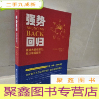 正 九成新强势回归:重建大脑恢复力抵达幸福彼岸
