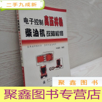 正 九成新电子控制高压共轨柴油机故障检修