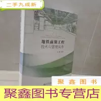 正 九成新地铁前期工程技术与管理实务/地铁工程技术与管理系列丛书