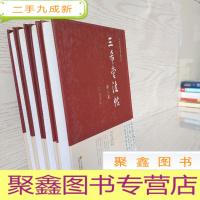 正 九成新三希堂法帖(套装4卷 )