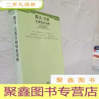 正 九成新英汉-汉英文献信息词典