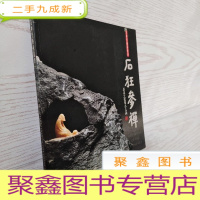 正 九成新石狂参禅