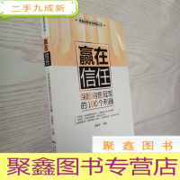 正 九成新赢在信任 保险销售冠军的100个利器