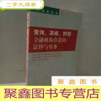 正 九成新查询、冻结、扣划金融机构存款的法律与实务