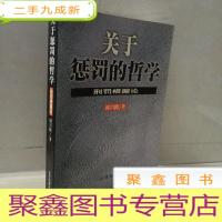 正 九成新关于惩罚的哲学:刑罚根据论