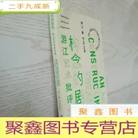 正 九成新构念的剧场 游江艺术批评文集