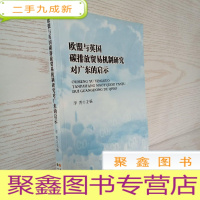 正 九成新欧盟与英国碳排放贸易机制研究对广东的启示