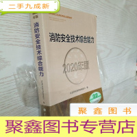 正 九成新消防工程师2020教材一级消防工程师消防安全技术综合能力(2020年版)