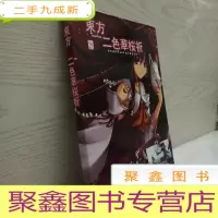 正 九成新东方 二色华(樱)祈
