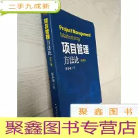 正 九成新项目管理方法论:[第2版]