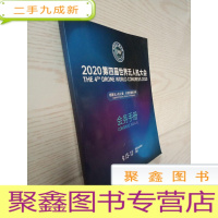 正 九成新2020第四届世界无人机大会.会务手册