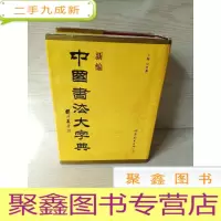 正 九成新新编中国书法大字典