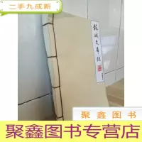 正 九成新龙城文华录 珍藏笔记