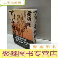 正 九成新日文原版 逢坂刚