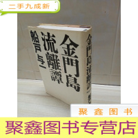 正 九成新金门岛流璃谭[日文原版]