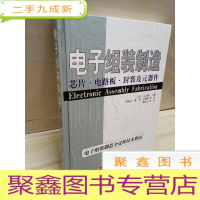 正 九成新电子组装制造:芯片·电路板·封装及元器件