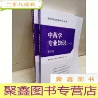 正 九成新中药学专业知识(一二)第五版 原版