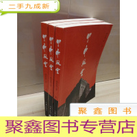 正 九成新甲申风云