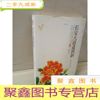 正 九成新长安大道连狭斜:大唐诗人的飞扬与落寞