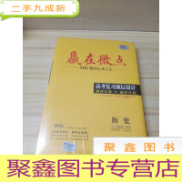 正 九成新2021赢在微点 高考复习顶层设计 历史(大一轮微讲.微练)
